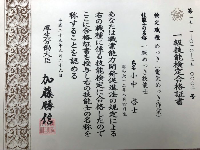 1級技能検定合格証書小中