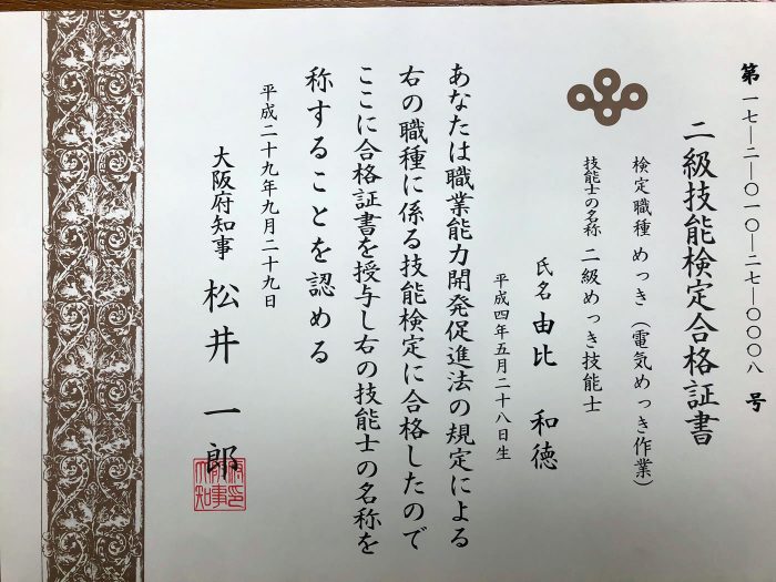 2級技能検定合格証書由比