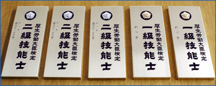 メッキ資格取得者