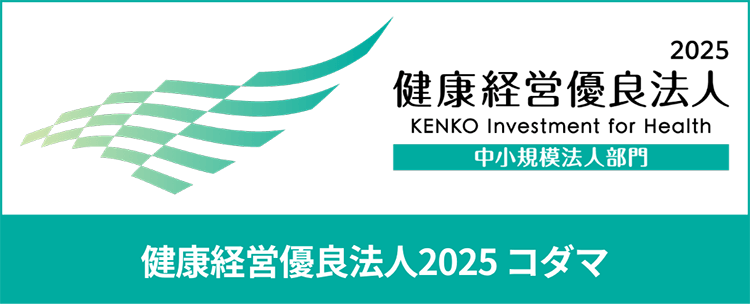 健康経営優良法人