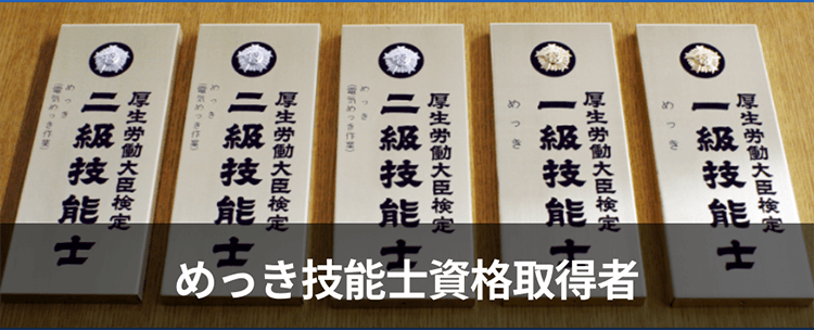 めっき資格取得者