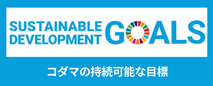 コダマの持続可能な目標