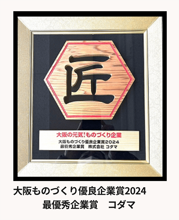 大阪ものづくり優良企業賞2024「匠」　最優秀企業賞　コダマ