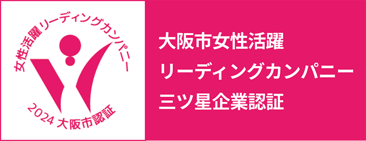 大阪市女性活躍リーディングカンパニー三つ星企業認証