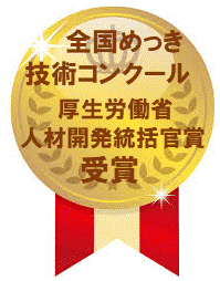 全国めっき技術コンクール　厚生労働省　人材開発統括官賞　受賞コダマAチーム